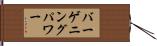 バーゲニング・パワー Hand Scroll