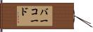 バー・コード Hand Scroll