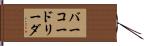 バーコードリーダ Hand Scroll