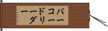 バーコードリーダー Hand Scroll