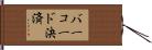 バーコード決済 Hand Scroll