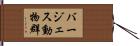 バージェス動物群 Hand Scroll