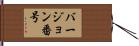 バージョン番号 Hand Scroll