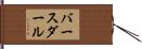 バースダール Hand Scroll