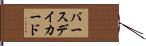 バースデイカード Hand Scroll