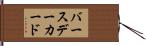 バースデーカード Hand Scroll