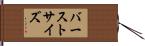バーストサイズ Hand Scroll