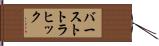 バーストトラヒック Hand Scroll