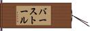 バーストール Hand Scroll