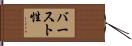 バースト性 Hand Scroll