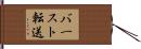 バースト転送 Hand Scroll