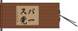 バース党 Hand Scroll