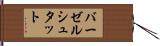 バーゼルシュタット Hand Scroll