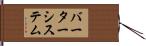 バーターシステム Hand Scroll