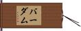 バーダム Hand Scroll