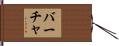 バーチャ Hand Scroll