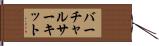 バーチャルサーキット Hand Scroll