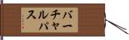 バーチャル・パス Hand Scroll