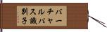 バーチャルパス識別子 Hand Scroll