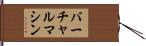 バーチャル・マシン Hand Scroll