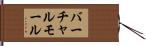 バーチャルモール Hand Scroll