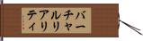 バーチャルリアリティ Hand Scroll