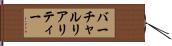 バーチャル・リアリティー Hand Scroll