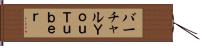 バーチャルＹｏｕＴｕｂｅｒ Hand Scroll
