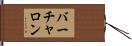 バーチャロン Hand Scroll