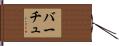 バーチュ Hand Scroll