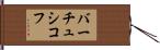 バーチュシコフ Hand Scroll