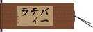 バーティラ Hand Scroll