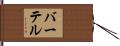 Bhurtel Hand Scroll