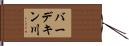 バーデキン川 Hand Scroll