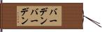 バーデンバーデン Hand Scroll
