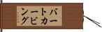 バートカービング Hand Scroll