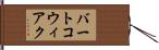バートコウィアク Hand Scroll