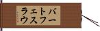 バートフェスラウ Hand Scroll