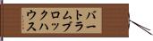 バートラム・ブロックハウス Hand Scroll