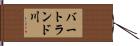 バートランド川 Hand Scroll