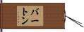 Barton Hand Scroll