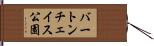バートンチェイス公園 Hand Scroll
