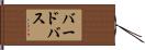 バードバス Hand Scroll