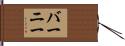 Burnie Hand Scroll