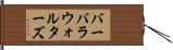 バーバラウォルターズ Hand Scroll