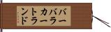 バーバラカートランド Hand Scroll