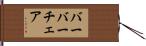 バーバーチェア Hand Scroll