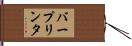 バープリンタ Hand Scroll