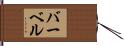 Barbel Hand Scroll