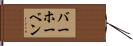 バーホーベン Hand Scroll